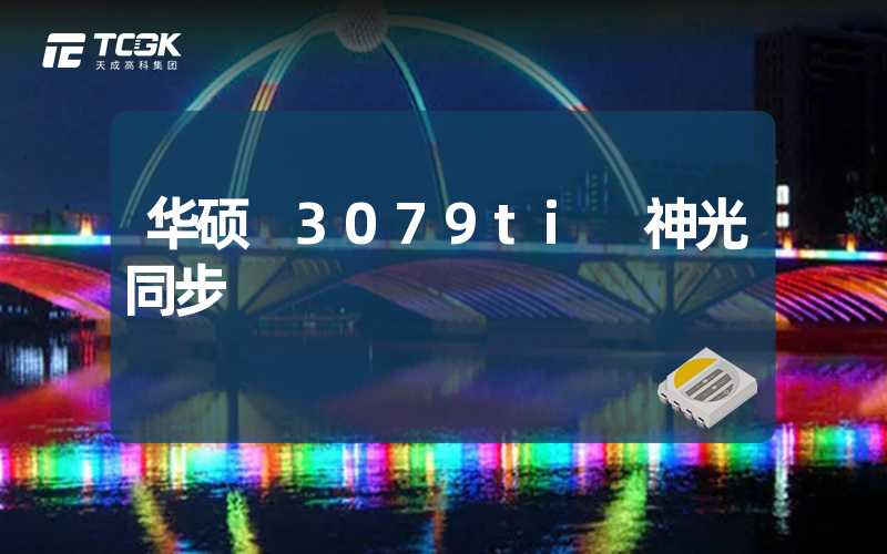 华硕 3079ti 神光同步